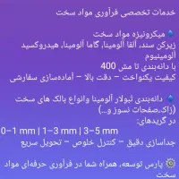 خدمات دانه بندی و میکرونیزه