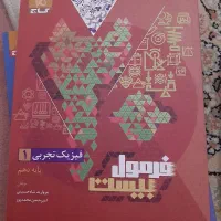 فرمول بیست دهم تجربی نو 1403|کتاب و مجله آموزشی|خوی, |دیوار