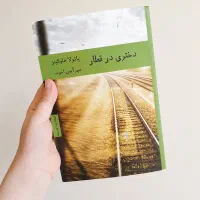 کتاب 'دختری در قطار'