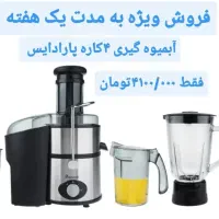 آبمیوه گیری ۴کاره پارادایس ۱۲ ماه ضمانت  قدرت بالا