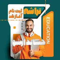 آغاز دوره آموزش حسابداری مقدماتی پیشرفته بازار کار
