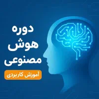 دوره آموزش پروژه محور صفر تا صد هوش مصنوعی