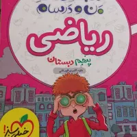 ریاضی پنجم خیلی سبز