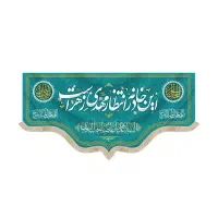 کتیبه و پرچم پارچه ای مخمل و ساتن نیمه شعبان