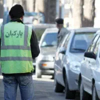 استخدام پارکبان