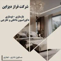 بازسازی ساختمان/دکوراسیون داخلی/طراحی داخلی/نوسازی