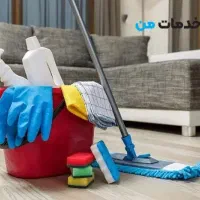 نظافت منزل خانم و آقا شرکت خدمات من