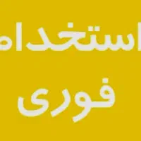 نیروی کار،جوشکارco2،کارگرساده