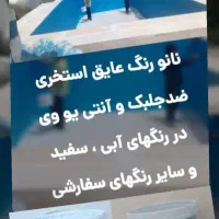 نانو رنگ عایق استخر،بام،نما/نانو سوپرآبگریز آجرسنگ