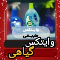 وایتکس گیاهی (انتی باکتریال)