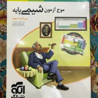 موج ازمون شیمی پایه