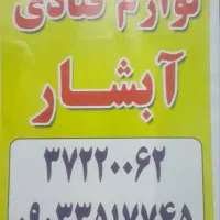 تغییر مکان لوازم قنادی آبشار