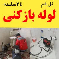 لوله بازکنی چاه بازکنی فنرزنی کلهری شهرقائم جمکران