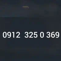 سیم کارت ۰۹۱۲ رند