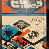 کتاب فرهنگ جامع عربی فارسی مصور  4 جلدی