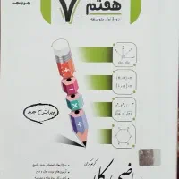ریاضی کار هفتم جویامجد