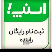 ثبت‌نام رایگان اسنپ|استخدام حمل و نقل|شیراز, تندگویان|دیوار