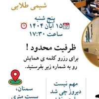 همایش رایگان شیمی و مشاوره تحصیلی