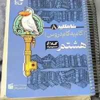 کتاب درسی کلاغ سپید هشتم