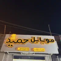 موبایل حمید|خدمات رایانه‌ای و موبایل|زاهدان, |دیوار