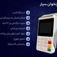 کارتخوان سیار Paystar با تحویل 1 روزه|فروشگاه و مغازه|رشت, منظریه|دیوار