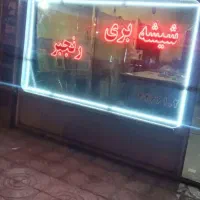 شیشه بری رنجبر (نمایندگی انحصاری  انواع شیشه)