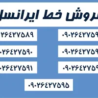 ۶ خط ایرانسل دائمی پشت سرهم