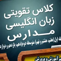 تدریس انگلیسی توسط دبیر آموزش و پرورش