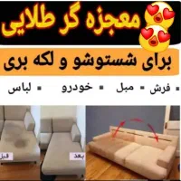 معجزه گر طلایی از بین برنده لکه های قوی|مواد شوینده و دستمال کاغذی|آذرشهر, |دیوار