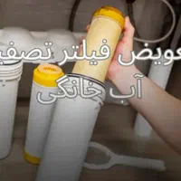 تعویض فیلتر،سرویس کاری وتعمیرتصفیه آب خانگی درمحل|آب‌سردکن و تصفیه آب|زاهدان, |دیوار
