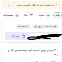 فروش کد تخفیف بیمه در اسنپ