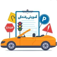 آموزش خصوصی رانندگی،صفر تا صد رانندگی فقط هشت جلسه