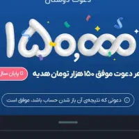 زیر ۵ دقیقه  صاحب ۱۵۰ تومن شو