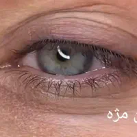 مدل رایگان   بن مژه و شید لب زیر نظر مربی حرفه ای|خدمات آرایشگری و زیبایی|تهران, تهرانپارس جنوبی|دیوار