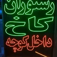 تابلو ال ای دی رستوران. صبحانه، نهار، شام قصابی|فروشگاه و مغازه|کرمان, |دیوار
