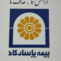 بازرگانی و نمایندگی بیمه پاسارگاد