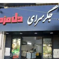 سالن کار سرویس کار..