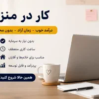 استخدام و کار در منزل