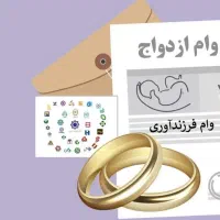 خریدار م وام ازدواج و فرزنداوری