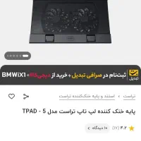 پایه خنک کننده لپ تاب تراست مدل trad-5|قطعات و لوازم جانبی رایانه|رشت, حومه رشت|دیوار