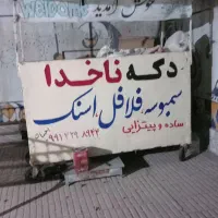 دکه نخود لبو فلافل|فروشگاه و مغازه|یاسوج, |دیوار