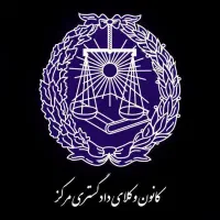 وکالت در دعاوی کیفری