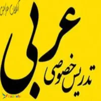 تدریس خصوصی عربی
