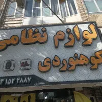 لوازم نظامی منتظری