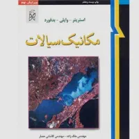 تدریس مکانیک سیالات و ترمودینامیک مهندسی مکانیک