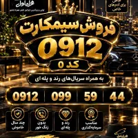 خط۰۹۱۲ کد صفر کد۰ بسیار رند و پله ای