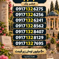 سیم کارت ۱۳۲ صفر ۱۰تومن زیر قیمت