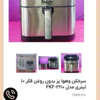 سرخ کن و هواپز بدونه روغن10 لیتری فَکِر مدلFKF2210|اجاق گاز و لوازم برقی پخت‌وپز|نجف‌آباد, فاز ۳ شهرک آزادگان|دیوار