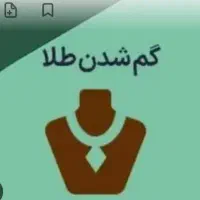 انگشتر گمشده
