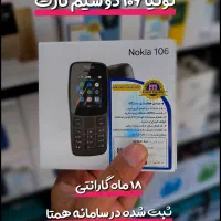 نوکیا 106 دو سیم کارت مونتاژ چین 18ماه گارانتی